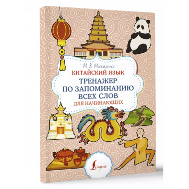 Китайский язык. Тренажер по запоминанию всех слов для начина