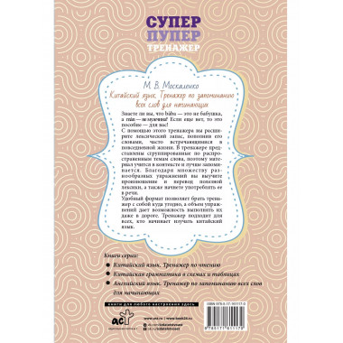 Китайский язык. Тренажер по запоминанию всех слов для начина