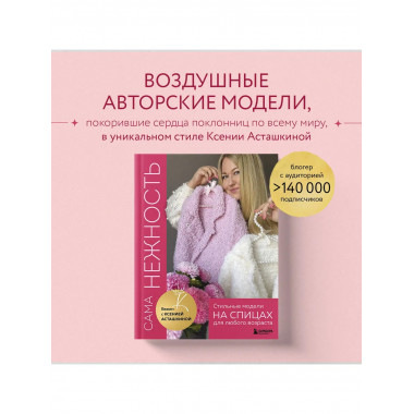 САМА НЕЖНОСТЬ. Вяжем с Ксенией Асташкиной.