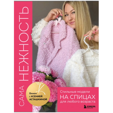 САМА НЕЖНОСТЬ. Вяжем с Ксенией Асташкиной.