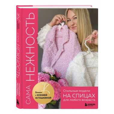 САМА НЕЖНОСТЬ. Вяжем с Ксенией Асташкиной.