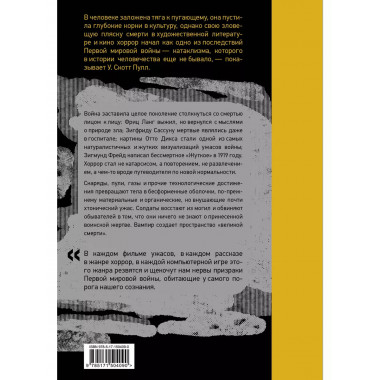 Пустошь. Первая мировая и рождение хоррора.
