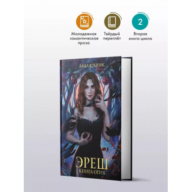 Эреш. Книга огня.