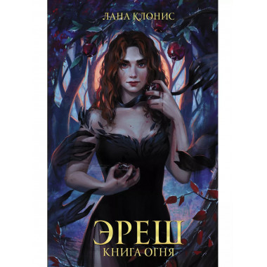Эреш. Книга огня.