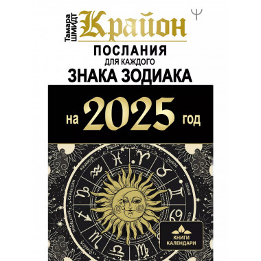 КРАЙОН. Послания для каждого Знака Зодиака на 2025 год.