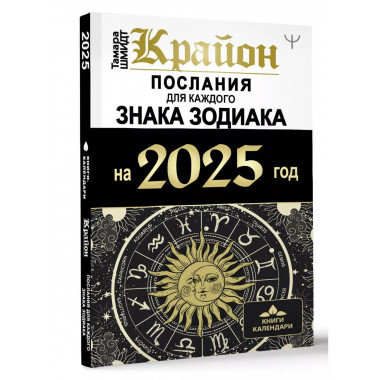 КРАЙОН. Послания для каждого Знака Зодиака на 2025 год.