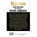 КРАЙОН. Послания для каждого Знака Зодиака на 2025 год.