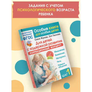 Для детей с задержкой развития. Шаг 1.