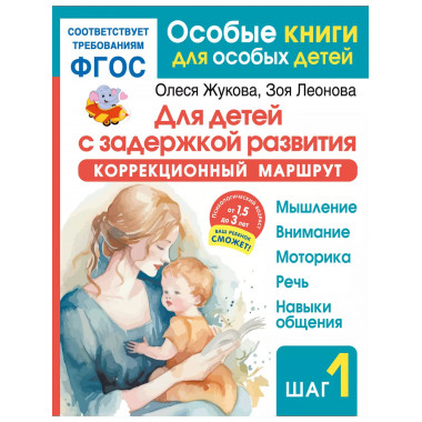 Для детей с задержкой развития. Шаг 1.