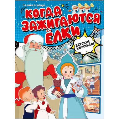 Когда зажигаются ёлки.