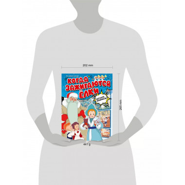 Когда зажигаются ёлки.