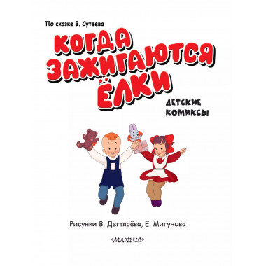 Когда зажигаются ёлки.