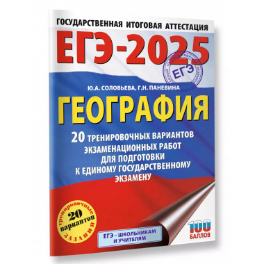 ЕГЭ-2025. География.