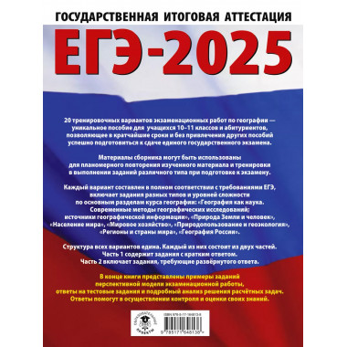 ЕГЭ-2025. География.