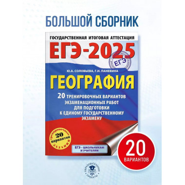ЕГЭ-2025. География.