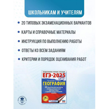 ЕГЭ-2025. География.