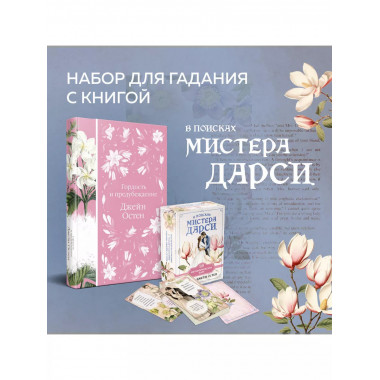 Книга + карты: Гордость и предубеждение
