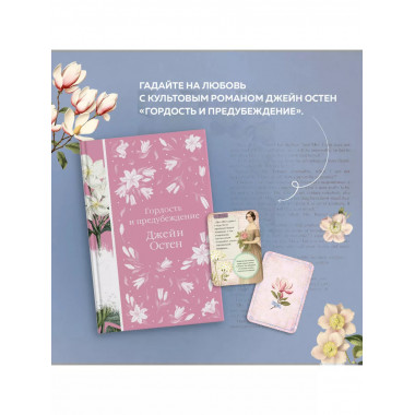 Книга + карты: Гордость и предубеждение