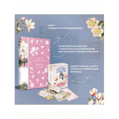 Книга + карты: Гордость и предубеждение