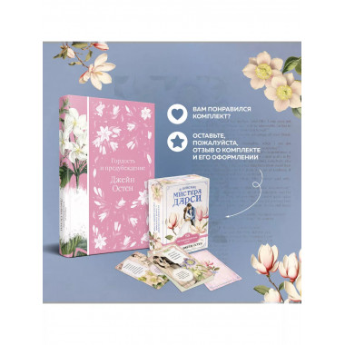 Книга + карты: Гордость и предубеждение