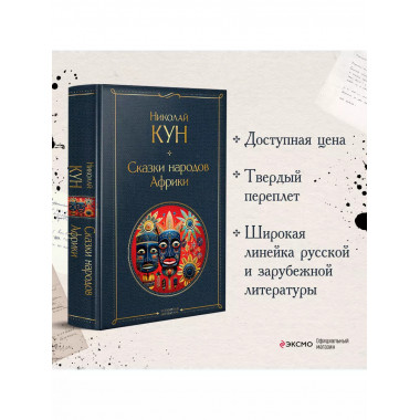 Сказки народов Африки.