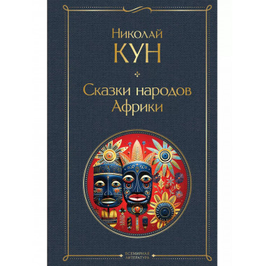 Сказки народов Африки.