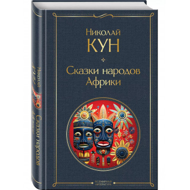 Сказки народов Африки.