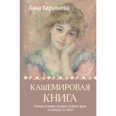 Кашемировая книга.