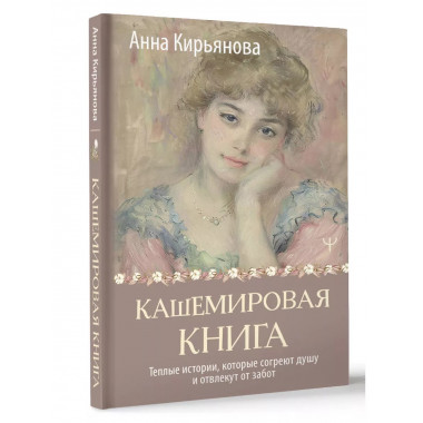Кашемировая книга.