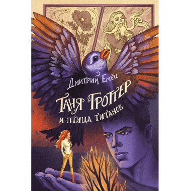 Таня Гроттер и птица титанов (#14).