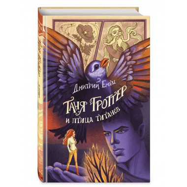 Таня Гроттер и птица титанов (#14).