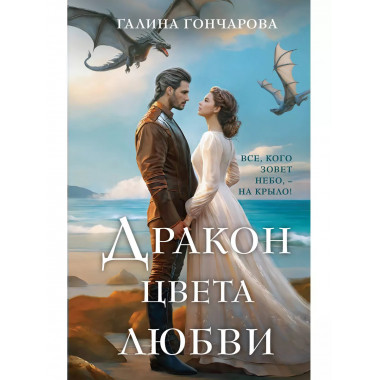 Дракон цвета любви.