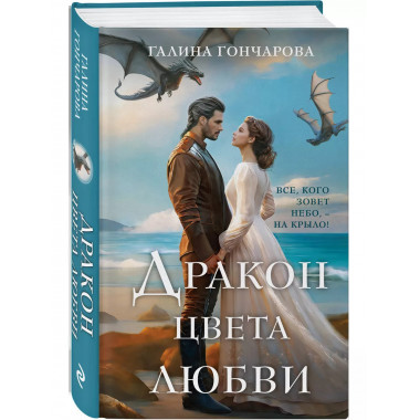 Дракон цвета любви.