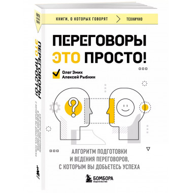 Переговоры это просто! Алгоритм подготовки и ведения перегов