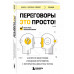 Переговоры это просто! Алгоритм подготовки и ведения перегов