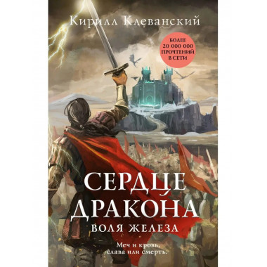 Сердце дракона. Воля железа.