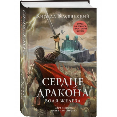 Сердце дракона. Воля железа.
