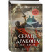 Сердце дракона. Воля железа.