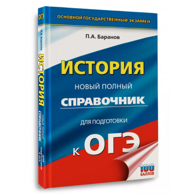 ОГЭ. История. Новый полный справочник для подготовки к ОГЭ.