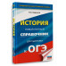 ОГЭ. История. Новый полный справочник для подготовки к ОГЭ.
