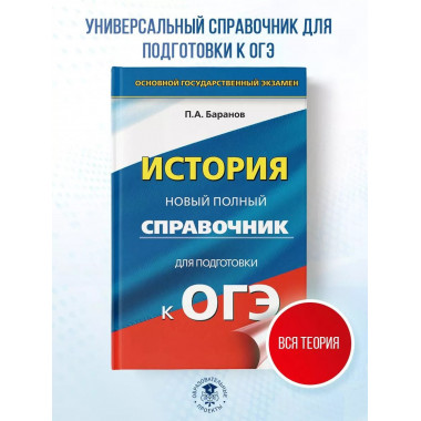ОГЭ. История. Новый полный справочник для подготовки к ОГЭ.