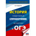 ОГЭ. История. Новый полный справочник для подготовки к ОГЭ.