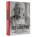 Лео Бокерия: жизнь и подвиги великого кардиохирурга.
