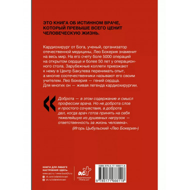 Лео Бокерия: жизнь и подвиги великого кардиохирурга.