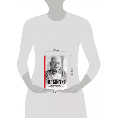 Лео Бокерия: жизнь и подвиги великого кардиохирурга.