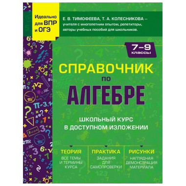 Справочник по алгебре для 7-9 классов..