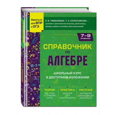 Справочник по алгебре для 7-9 классов..