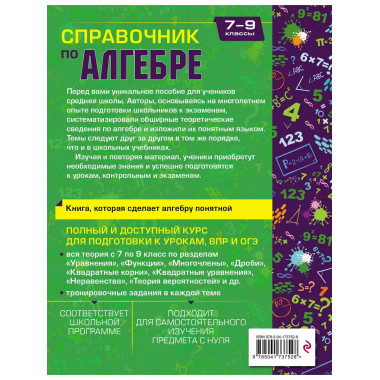 Справочник по алгебре для 7-9 классов..