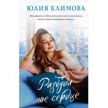 Разбуди мое сердце.