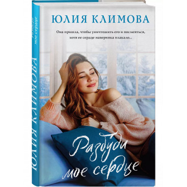 Разбуди мое сердце.